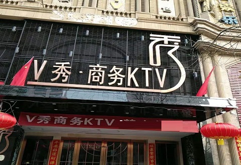 张家口V秀KTV消费价格点评